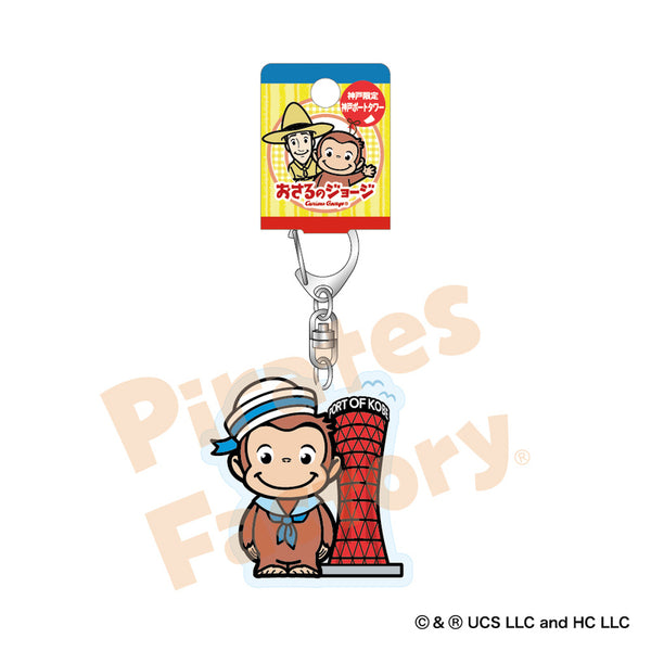 おさるのジョージ】アクリルキーホルダー(神戸限定/神戸ポートタワー