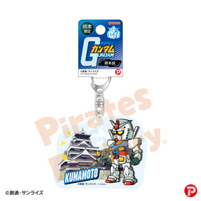 【機動戦士ガンダム】アクリルキーホルダー(熊本限定/熊本城/ガンダム)