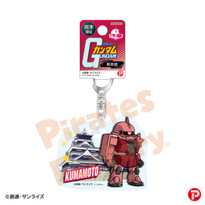 【機動戦士ガンダム】アクリルキーホルダー(熊本限定/熊本城/シャア専用ザク)