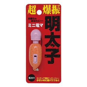※在庫限りで製造中止 【ミニチュア電動マッサージャー】明太子