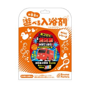 【入浴剤miniシリーズ】おフロで消防車みずでっぽう
