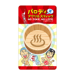 【パロディ(笑)アクリルスティック】 桶