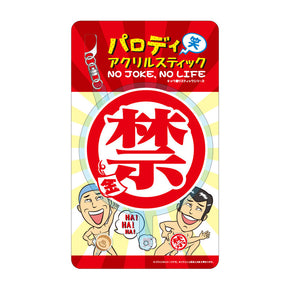 【パロディ(笑)アクリルスティック】 禁