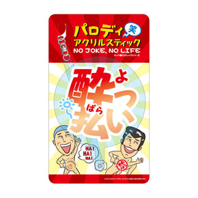 【パロディ(笑)アクリルスティック】 酔っ払い